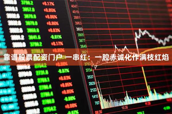 靠谱股票配资门户 一串红：一腔赤诚化作满枝红焰